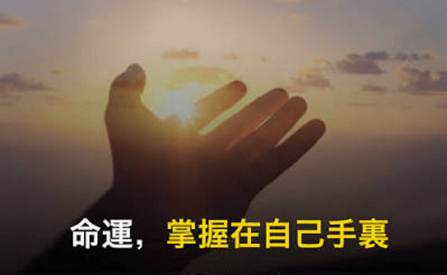 命運掌握在自己手裡
